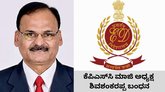 ಕೆಪಿಎಸ್‌ಸಿ ಮಾಜಿ ಅಧ್ಯಕ್ಷ ಶಿವಶಂಕರಪ್ಪ ಬಂಧನ