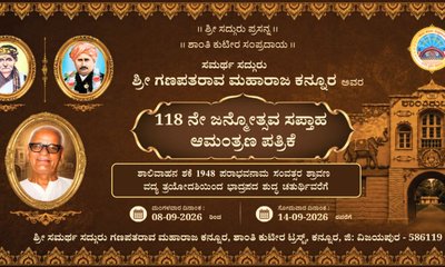ಸೆ.8ರಿಂದ ಕನ್ನೂರಿನಲ್ಲಿ ಸದ್ಗುರು ಗಣಪತರಾವ ಮಹಾರಾಜರ ಜಯಂತ್ಯುತ್ಸವ