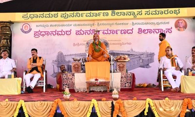 ರಾಮಚಂದ್ರಾಪುರ ಮಠಕ್ಕೆ ಶಿಷ್ಯರೇ ಸಂಪತ್ತು: ರಾಘವೇಶ್ವರ ಶ್ರೀ