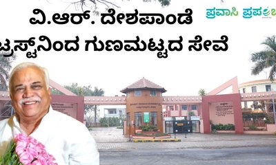 ವಿ.ಆರ್. ದೇಶಪಾಂಡೆ ಟ್ರಸ್ಟ್‌ನ ಸಾರ್ಥಕ ಶೈಕ್ಷಣಿಕ ಸೇವೆ