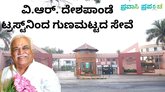 ವಿ.ಆರ್. ದೇಶಪಾಂಡೆ ಟ್ರಸ್ಟ್‌ನ ಸಾರ್ಥಕ ಶೈಕ್ಷಣಿಕ ಸೇವೆ