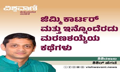 ಜಿಮ್ಮಿ ಕಾರ್ಟರ್‌ ಮತ್ತು ಇನ್ನೊಂದೆರಡು ಮರಣಶಯ್ಯೆಯ ಕಥೆಗಳು