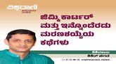 ಜಿಮ್ಮಿ ಕಾರ್ಟರ್‌ ಮತ್ತು ಇನ್ನೊಂದೆರಡು ಮರಣಶಯ್ಯೆಯ ಕಥೆಗಳು