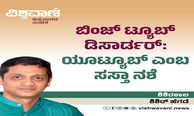 ಬಿಂಜ್‌ ಟ್ಯೂಬ್‌ ಡಿಸಾರ್ಡರ್:‌ ಯೂಟ್ಯೂಬ್‌ ಎಂಬ ಸಸ್ತಾ ನಶೆ