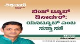 ಬಿಂಜ್‌ ಟ್ಯೂಬ್‌ ಡಿಸಾರ್ಡರ್:‌ ಯೂಟ್ಯೂಬ್‌ ಎಂಬ ಸಸ್ತಾ ನಶೆ