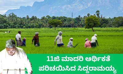 ಸಶಕ್ತ, ಸುಸ್ಥಿರ ಅಭಿವೃದ್ಧಿ ಮಾದರಿ ಪರಿಚಯಿಸಿದ ಸಿದ್ದರಾಮಯ್ಯ