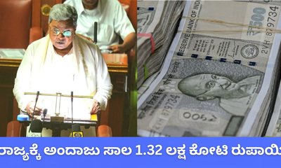 ರಾಜ್ಯಕ್ಕೆ 2026-27ರಲ್ಲಿ ಅಂದಾಜು ಸಾಲ 1.32 ಲಕ್ಷ ಕೋಟಿ ರುಪಾಯಿ