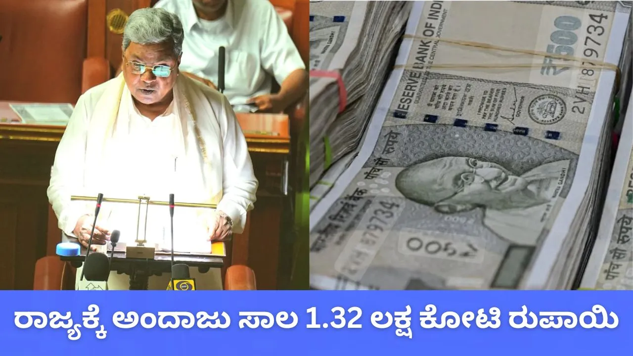 Karnataka Budget: ರಾಜ್ಯಕ್ಕೆ 2026-27ರಲ್ಲಿ ಅಂದಾಜು ಸಾಲ 1.32 ಲಕ್ಷ ಕೋಟಿ ರುಪಾಯಿ; ಎಲ್ಲಿಂದ?