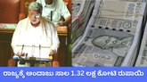 ರಾಜ್ಯಕ್ಕೆ 2026-27ರಲ್ಲಿ ಅಂದಾಜು ಸಾಲ 1.32 ಲಕ್ಷ ಕೋಟಿ ರುಪಾಯಿ