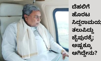 ಸಿದ್ದರಾಮಯ್ಯ ಪ್ರಯಾಣಿಸುತ್ತಿದ್ದ ವಿಮಾನ ಜೈಪುರದಲ್ಲಿ ಲ್ಯಾಂಡಿಂಗ್‌