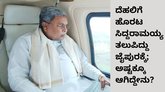 ಸಿದ್ದರಾಮಯ್ಯ ಪ್ರಯಾಣಿಸುತ್ತಿದ್ದ ವಿಮಾನ ಜೈಪುರದಲ್ಲಿ ಲ್ಯಾಂಡಿಂಗ್‌