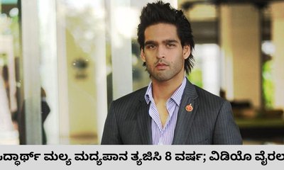 ಮದ್ಯದ ದೊರೆ ವಿಜಯ್‌ ಮಲ್ಯ ಪುತ್ರ ಸಿದ್ಧಾರ್ಥ್‌ ಮದ್ಯಪಾನ ತ್ಯಜಿಸಿ 8 ವರ್ಷ