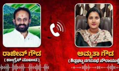 ಶಿಡ್ಲಘಟ್ಟ ಪೌರಾಯುಕ್ತೆಗೆ ಕಾಂಗ್ರೆಸ್‌ ಮುಖಂಡ ಧಮ್ಕಿ; ಆಡಿಯೋ ವೈರಲ್‌!