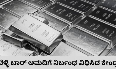 ಬೆಳ್ಳಿ ಬಾರ್‌ ಆಮದಿಗೆ ಕೇಂದ್ರದಿಂದ ನಿರ್ಬಂಧ