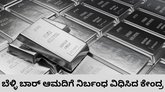 ಬೆಳ್ಳಿ ಬಾರ್‌ ಆಮದಿಗೆ ಕೇಂದ್ರದಿಂದ ನಿರ್ಬಂಧ