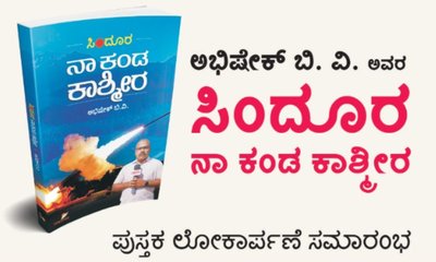 ಜೂ. 29ಕ್ಕೆ ʼಸಿಂದೂರ: ನಾ ಕಂಡ ಕಾಶ್ಮೀರʼ ಪುಸ್ತಕ ಲೋಕಾರ್ಪಣೆ