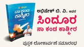 ಜೂ. 29ಕ್ಕೆ ʼಸಿಂದೂರ: ನಾ ಕಂಡ ಕಾಶ್ಮೀರʼ ಪುಸ್ತಕ ಲೋಕಾರ್ಪಣೆ