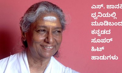 ಕನ್ನಡ ಚಿತ್ರ ಸಂಗೀತಕ್ಕೆ ಗಾನ ಕೋಗಿಲೆ ಜಾನಕಿ ಕೊಡುಗೆ