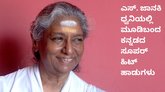 ಕನ್ನಡ ಚಿತ್ರ ಸಂಗೀತಕ್ಕೆ ಗಾನ ಕೋಗಿಲೆ ಜಾನಕಿ ಕೊಡುಗೆ