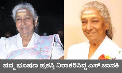 ಪದ್ಮ ಭೂಷಣ ಪ್ರಶಸ್ತಿ ನಿರಾಕರಿಸಿದ್ದೇಕೆ ಗಾಯಕಿ ಎಸ್‌. ಜಾನಕಿ?