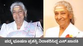 ಪದ್ಮ ಭೂಷಣ ಪ್ರಶಸ್ತಿ ನಿರಾಕರಿಸಿದ್ದೇಕೆ ಗಾಯಕಿ ಎಸ್‌. ಜಾನಕಿ?