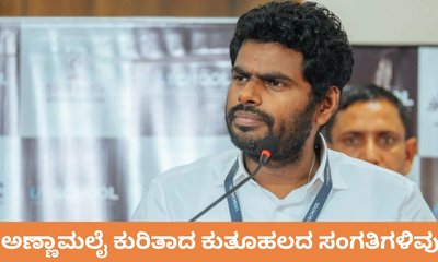 ಅಣ್ಣಾಮಲೈ ಕುರಿತಾದ ಕುತೂಹಲದ ಸಂಗತಿಗಳಿವು