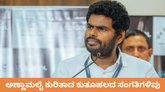 ಅಣ್ಣಾಮಲೈ ಕುರಿತಾದ ಕುತೂಹಲದ ಸಂಗತಿಗಳಿವು