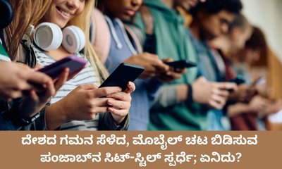 ಯುವ ಜನತೆಯ ಮೊಬೈಲ್‌ ಚಟ ಬಿಡಿಸಲು ಸಿಟ್‌-ಸ್ಟಿಲ್‌ ಸ್ಪರ್ಧೆ