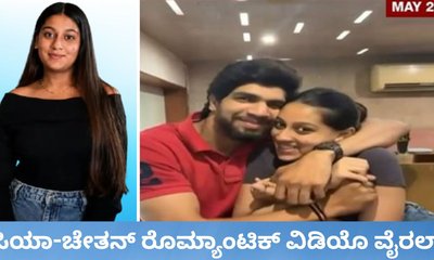 ಚೇತನ್‌-ಸಿಯಾ ಜೋಡಿಯ ರೊಮ್ಯಾಂಟಿಕ್‌ ವಿಡಿಯೊ ವೈರಲ್‌