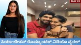 ಚೇತನ್‌-ಸಿಯಾ ಜೋಡಿಯ ರೊಮ್ಯಾಂಟಿಕ್‌ ವಿಡಿಯೊ ವೈರಲ್‌