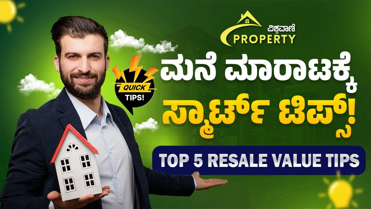 ಮನೆಯ ರೀ-ಸೇಲ್‌ ಮೌಲ್ಯ ಹೆಚ್ಚಿಸಲು ಟಾಪ್ 5 ಸ್ಮಾರ್ಟ್‌ ಟಿಪ್ಸ್!