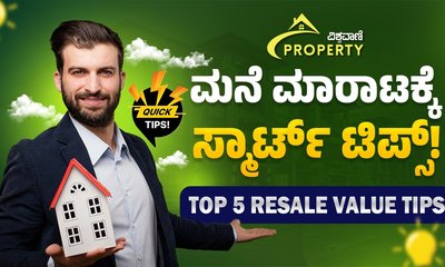 ಮನೆಯ ರೀ-ಸೇಲ್‌ ಮೌಲ್ಯ ಹೆಚ್ಚಿಸಲು ಟಾಪ್ 5 ಸ್ಮಾರ್ಟ್‌ ಟಿಪ್ಸ್!