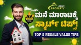 ಮನೆಯ ರೀ-ಸೇಲ್‌ ಮೌಲ್ಯ ಹೆಚ್ಚಿಸಲು ಟಾಪ್ 5 ಸ್ಮಾರ್ಟ್‌ ಟಿಪ್ಸ್!