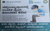 ಅ.26ಕ್ಕೆ ಸ್ಮೈಲ್ಸ್ ಆಸ್ಪತ್ರೆ ವತಿಯಿಂದ ಉಚಿತ ಫೈಲ್ಸ್ ತಪಾಸಣಾ ಶಿಬಿರ