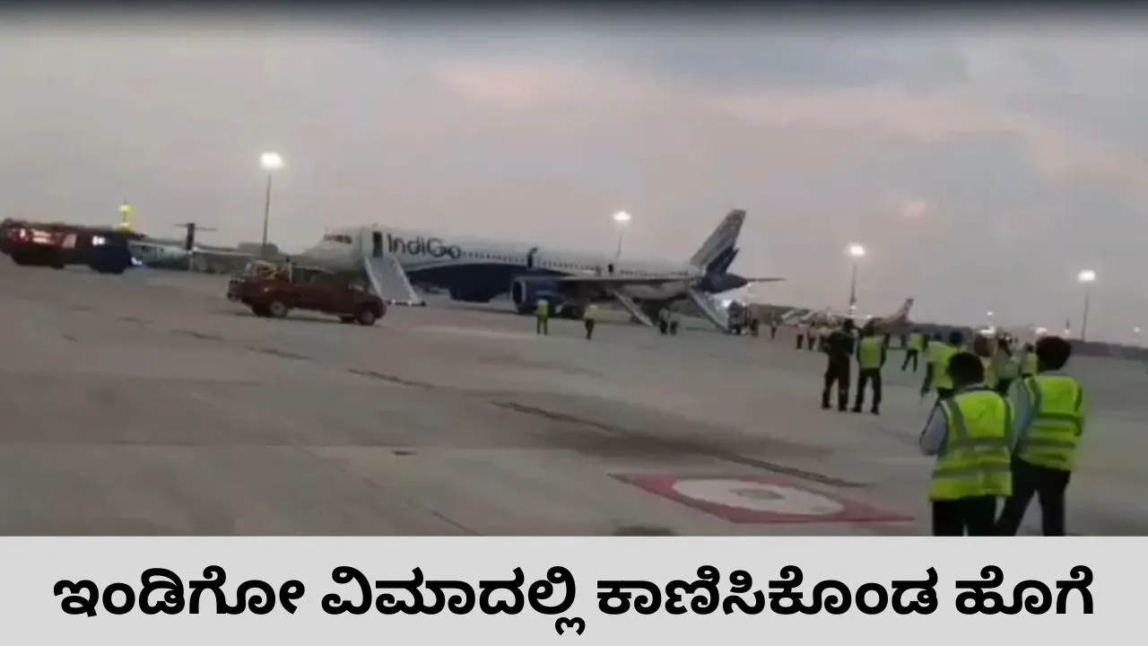 ಬೆಂಗಳೂರು ಏರ್‌ಪೋರ್ಟ್‌ನಲ್ಲಿ ತಪ್ಪಿದ ಭಾರಿ ದುರಂತ; ಟೇಕಾಫ್ ವೇಳೆ ಇಂಡಿಗೋ ವಿಮಾನದಲ್ಲಿ ಕಾಣಿಸಿಕೊಂಡ ಹೊಗೆ