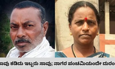 ನಾಗರ ಪಂಚಮಿ ಹಬ್ಬದಂದೇ ಹಾವು ಕಡಿದು ಇಬ್ಬರು ಸಾವು