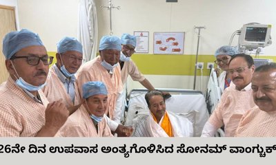 26 ದಿನಗಳ ಬಳಿಕ ಉಪವಾಸ ಕೊನೆಗೊಳಿಸಿದ ಸೋನಮ್ ವಾಂಗ್ಚುಕ್