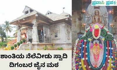 ಶಾಂತಿ ಅಹಿಂಸೆಯ ನೆಲೆವೀಡು ಶ್ರೀ ಕ್ಷೇತ್ರ ಸ್ವಾದಿ ದಿಗಂಬರ ಜೈನ ಮಠ