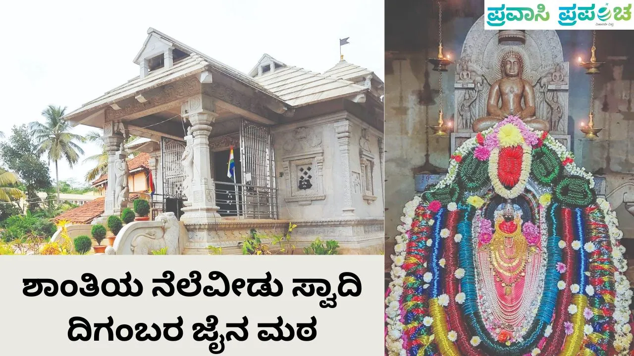 Pravasi Prapancha: ಶಾಂತಿ, ಅಹಿಂಸೆಯ ನೆಲೆವೀಡು ಶ್ರೀ ಕ್ಷೇತ್ರ ಸ್ವಾದಿ ದಿಗಂಬರ ಜೈನ ಮಠ