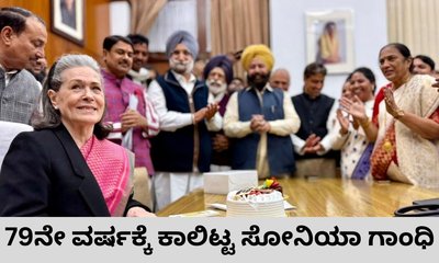 ಹುಟ್ಟುಹಬ್ಬ ಆಚರಿಸಿಕೊಂಡ ಕಾಂಗ್ರೆಸ್‌ ನಾಯಕಿ ಸೋನಿಯಾ ಗಾಂಧಿ