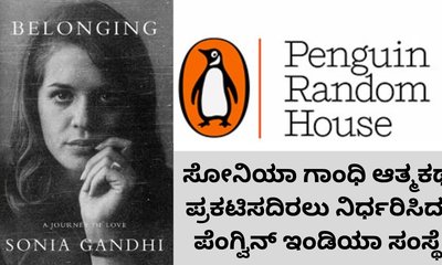 ಸೋನಿಯಾ ಗಾಂಧಿ ಆತ್ಮಕಥೆ ಪ್ರಕಟೇಯಿಂದ ಹಿಂದೆ ಸರಿದ ಪೆಂಗ್ವಿನ್ ಸಂಸ್ಥೆ