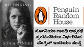 ಸೋನಿಯಾ ಗಾಂಧಿ ಆತ್ಮಕಥೆ ಪ್ರಕಟೇಯಿಂದ ಹಿಂದೆ ಸರಿದ ಪೆಂಗ್ವಿನ್ ಸಂಸ್ಥೆ