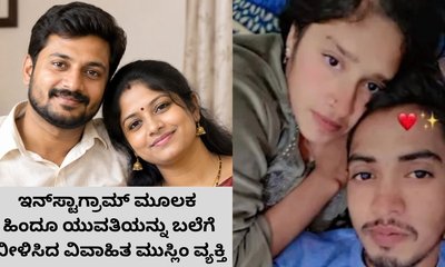 ಹಿಂದೂ ಯುವತಿಯನ್ನು ಮದುವೆಯಾದ ಮುಸ್ಲಿಂ ವ್ಯಕ್ತಿಯಿಂದ ಮತಾಂತರಕ್ಕೆ ಯತ್ನ