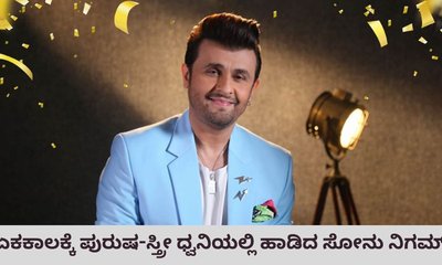 ಏಕಕಾಲಕ್ಕೆ ಪುರುಷ-ಸ್ತ್ರೀ ಧ್ವನಿಯಲ್ಲಿ ಹಾಡಿದ ಸೋನು ನಿಗಮ್‌