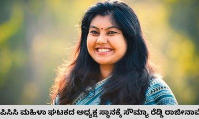 ಕೆಪಿಸಿಸಿ ಮಹಿಳಾ ಘಟಕದ ಅಧ್ಯಕ್ಷ ಸ್ಥಾನಕ್ಕೆ ಸೌಮ್ಯಾ ರೆಡ್ಡಿ ರಾಜೀನಾಮೆ
