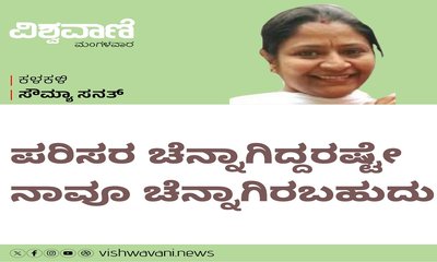 ಪರಿಸರ ಚೆನ್ನಾಗಿದ್ದರಷ್ಟೇ ನಾವೂ ಚೆನ್ನಾಗಿರಬಹುದು