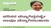 ಪರಿಸರ ಚೆನ್ನಾಗಿದ್ದರಷ್ಟೇ ನಾವೂ ಚೆನ್ನಾಗಿರಬಹುದು