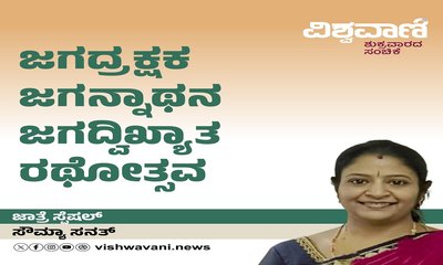 ಜಗದ್ರಕ್ಷಕ ಜಗನ್ನಾಥನ ಜಗದ್ವಿದಿಖ್ಯಾತ ರಥೋತ್ಸವ