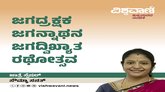 ಜಗದ್ರಕ್ಷಕ ಜಗನ್ನಾಥನ ಜಗದ್ವಿದಿಖ್ಯಾತ ರಥೋತ್ಸವ