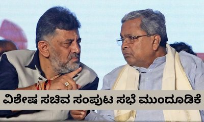 ನಾಳೆಯ ವಿಶೇಷ ಸಚಿವ ಸಂಪುಟ ಸಭೆ ಮುಂದೂಡಿಕೆ